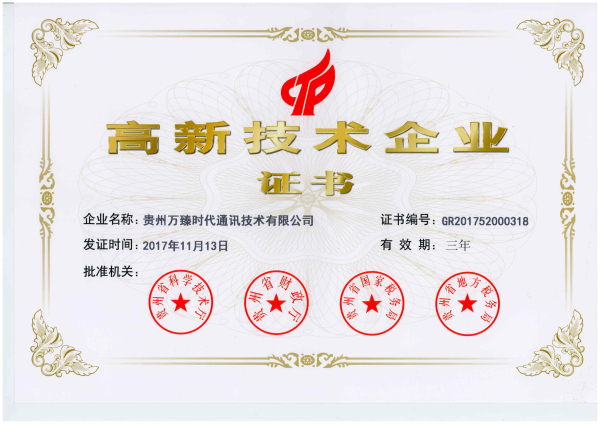 喜訊！以晴集團貴州萬臻時代榮獲高新技術企業認定